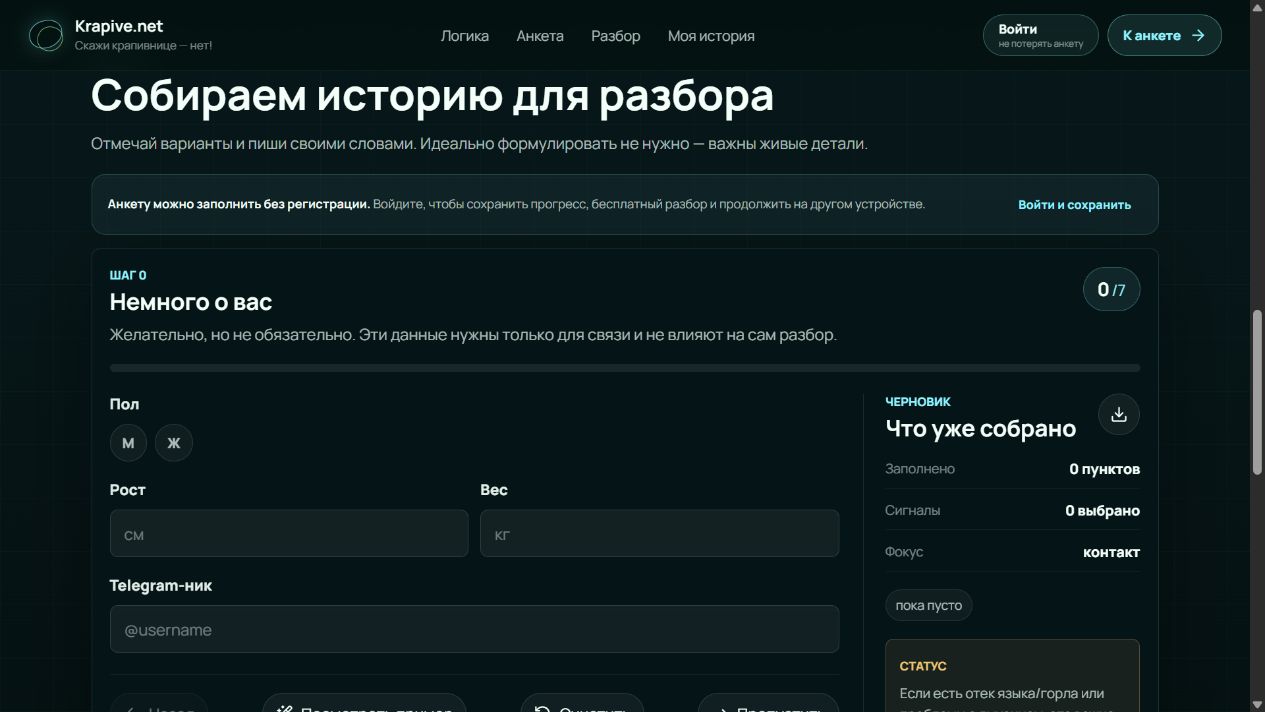 Анкета Krapive для сбора истории случая